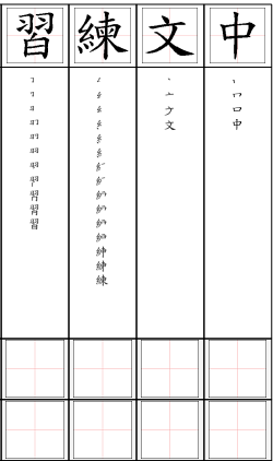 生字練習